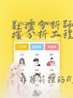 数据分析师和数据分析工程师