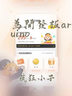 为开发板arduino