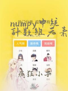 numpy中统计数组元素个数的方法是