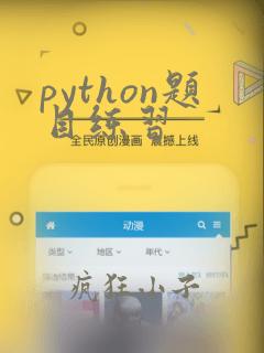 python题目练习