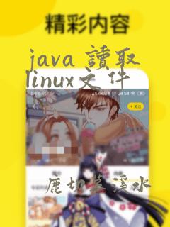 java 读取linux文件