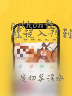 python教程从入门到实践电子版