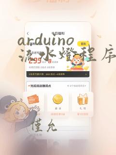 arduino流水灯程序