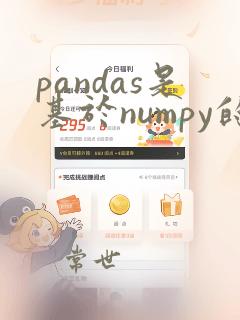 pandas是基于numpy的吗
