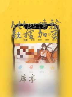 https传输数据加密