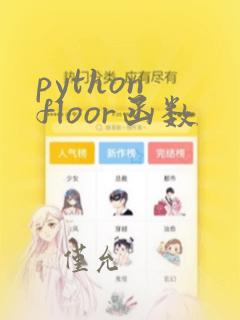 python floor函数