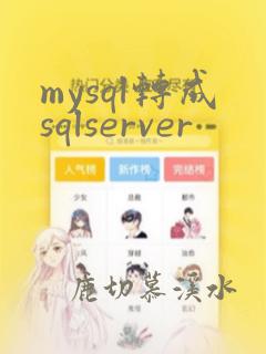 mysql转成sqlserver