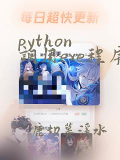 python 调用exe程序