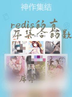 redis的有序集合的数据结构