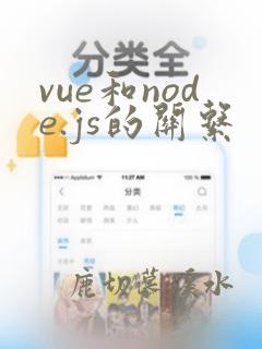 vue和node.js的关系