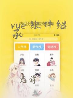 vue 组件继承