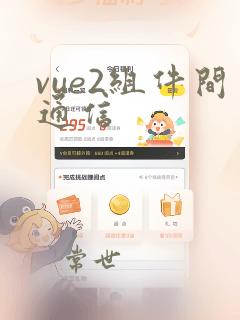 vue2组件间通信