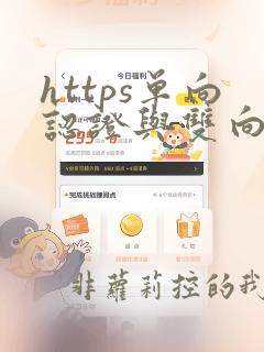 https单向认证与双向认证