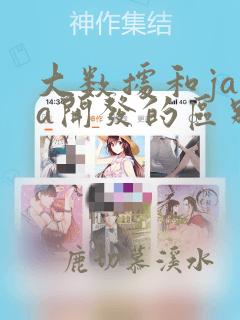 大数据和java开发的区别