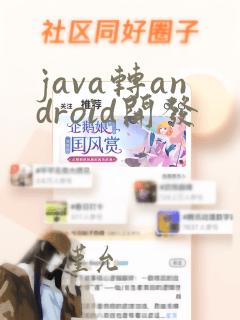 java转android开发