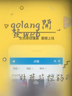 golang开发web