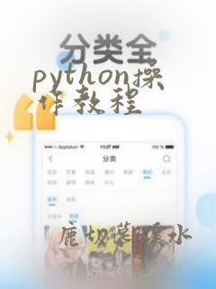 python操作教程