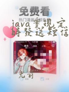 java实现定时发送短信