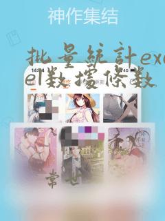 批量统计excel数据条数