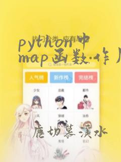 python中map函数作用