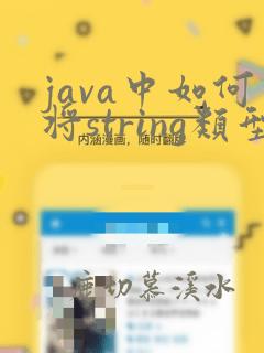 java中如何将string类型转换成int
