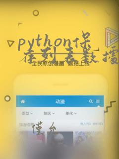 python保存列表数据