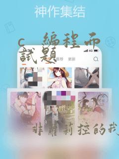 c 编程面试题