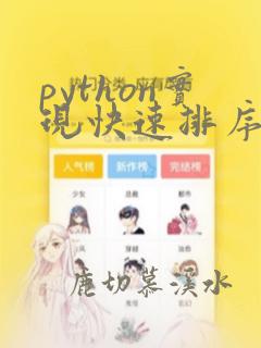 python实现快速排序算法