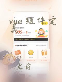 vue 组件定义