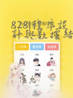 828|程序设计与数据结构