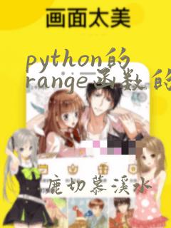 python的range函数的浮点型