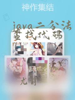 java二分法查找代码
