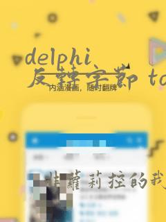 delphi 反转字节 tostring