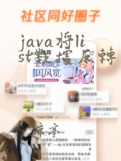 java将list数据反转