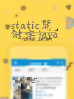 static关键字java