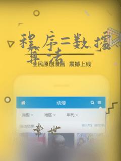 程序=数据结构 算法