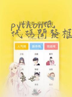 python低代码开发框架