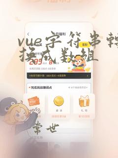 vue字符串转换成数组