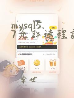 mysql5.7允许远程访问