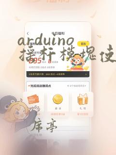 arduino摇杆模块使用