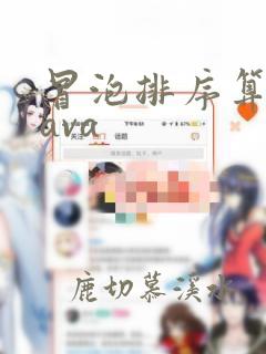 冒泡排序算法java