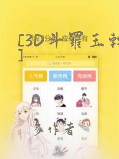 [3D斗罗玉转]：结局+番外