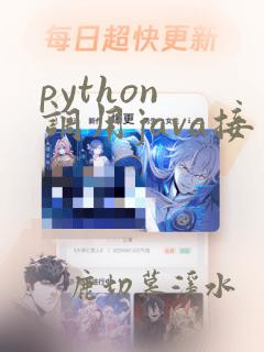 python 调用java接口