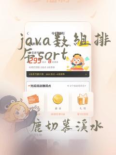 java数组排序sort