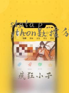 stata python数据分析