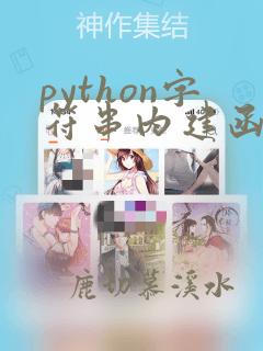 python字符串内建函数