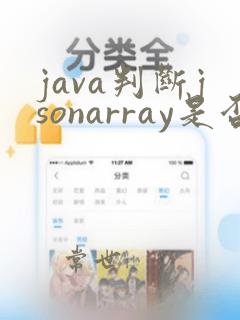 java判断jsonarray是否为空