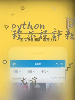 python 程序设计教案