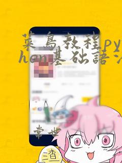 菜鸟教程python基础语法