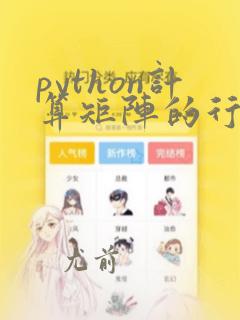 python计算矩阵的行列式